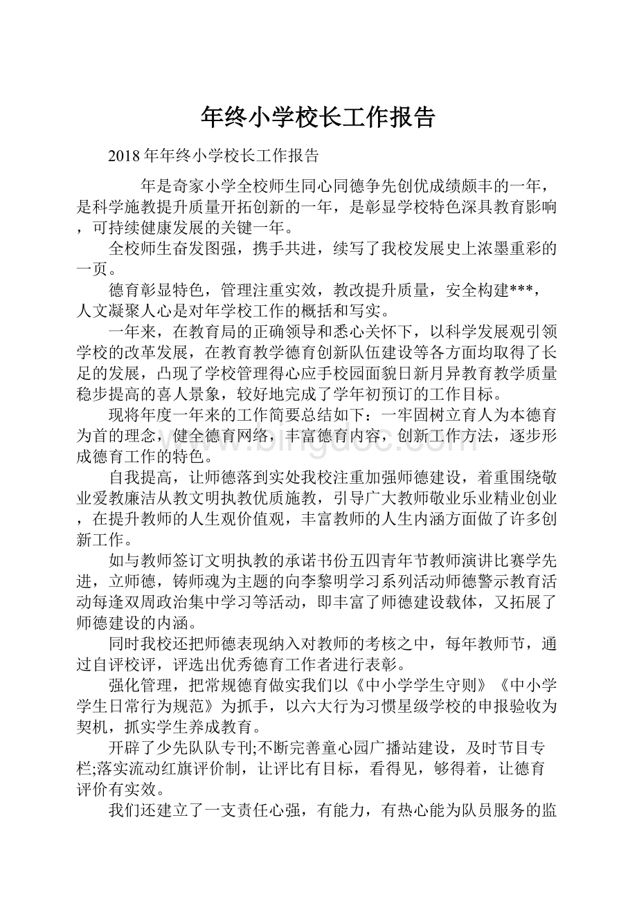 年终小学校长工作报告.docx_第1页