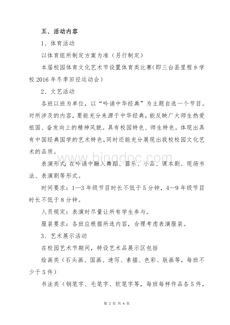 校园体育文化艺术节活动方案新.doc_第2页