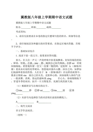 冀教版八年级上学期期中语文试题.docx