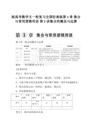 版高考数学文一轮复习全国经典版第1章 集合与常用逻辑用语 第1讲集合的概念与运算.docx