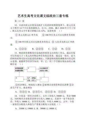 艺术生高考文化课文综政治三套专练.docx