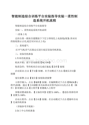 智能制造综合训练平台实验指导实验一柔性制造系统开机流程.docx