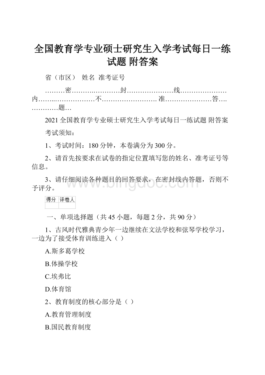 全国教育学专业硕士研究生入学考试每日一练试题 附答案.docx