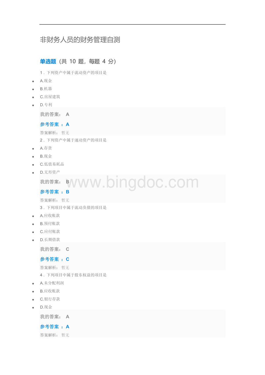 第九期中央企业班组长岗位管理能力资格认证岗位必修非财务人员的财务管理自测试题及答案.docx_第1页