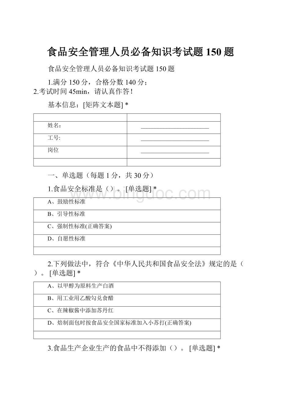 食品安全管理人员必备知识考试题150题.docx_第1页