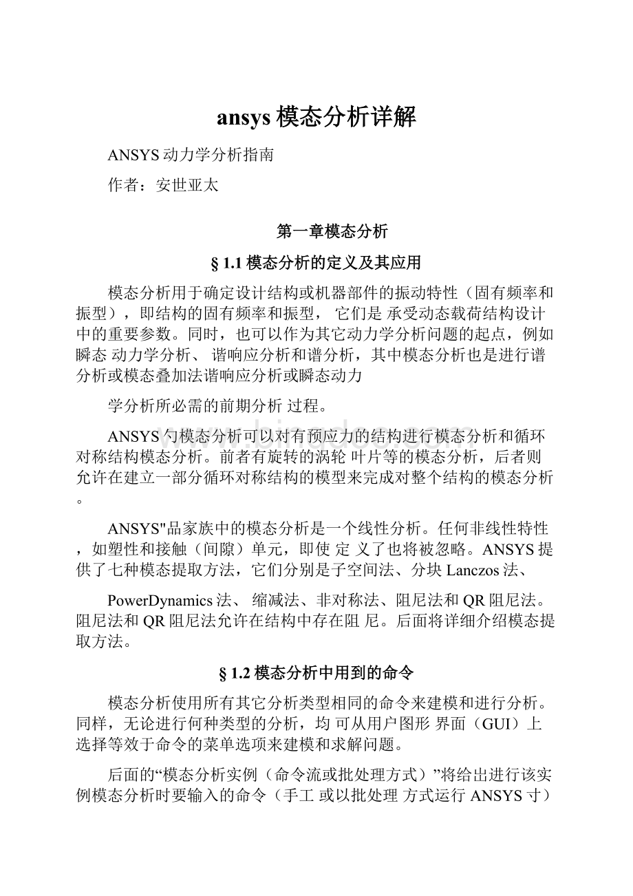 ansys模态分析详解.docx_第1页