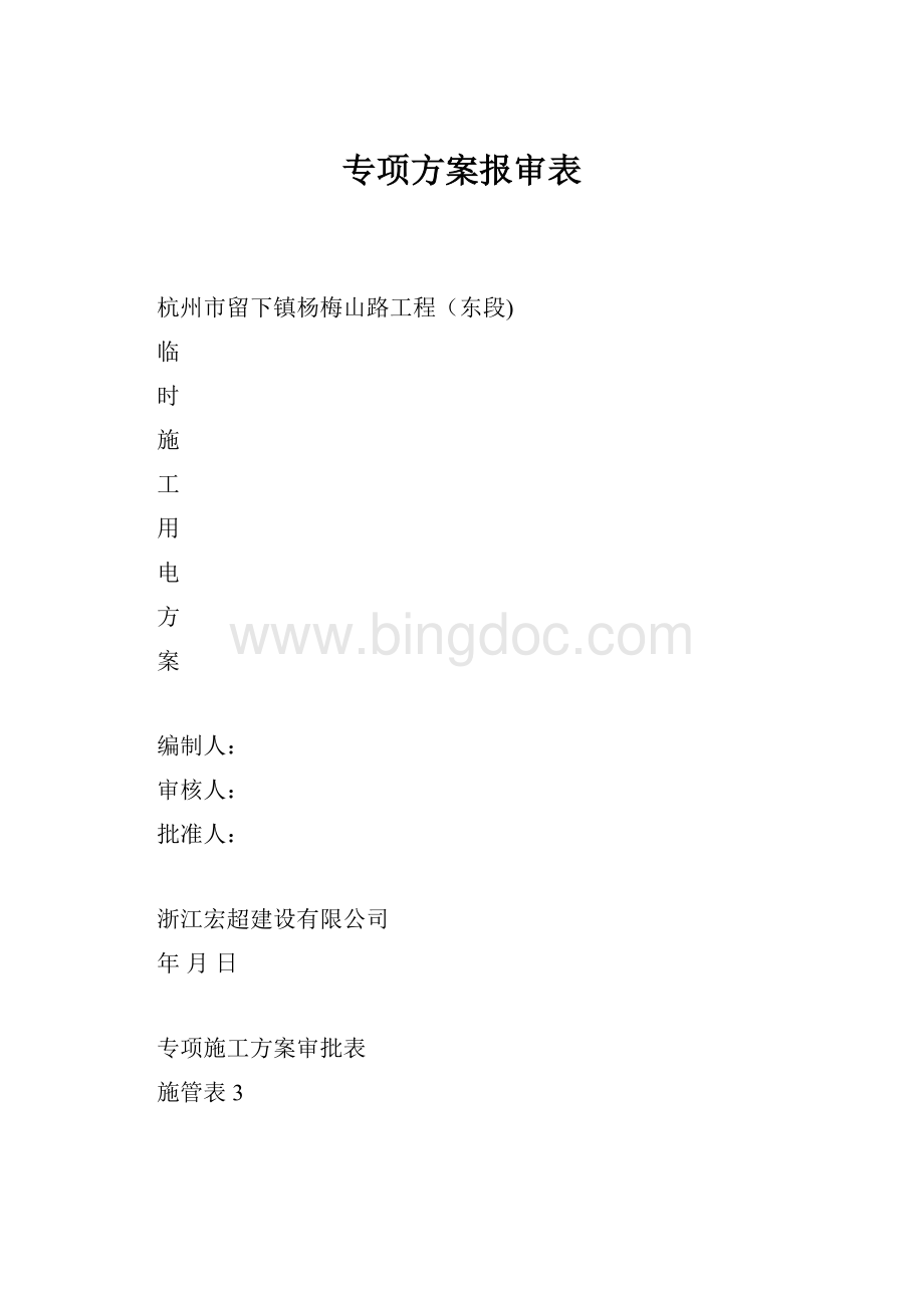 专项方案报审表.docx_第1页