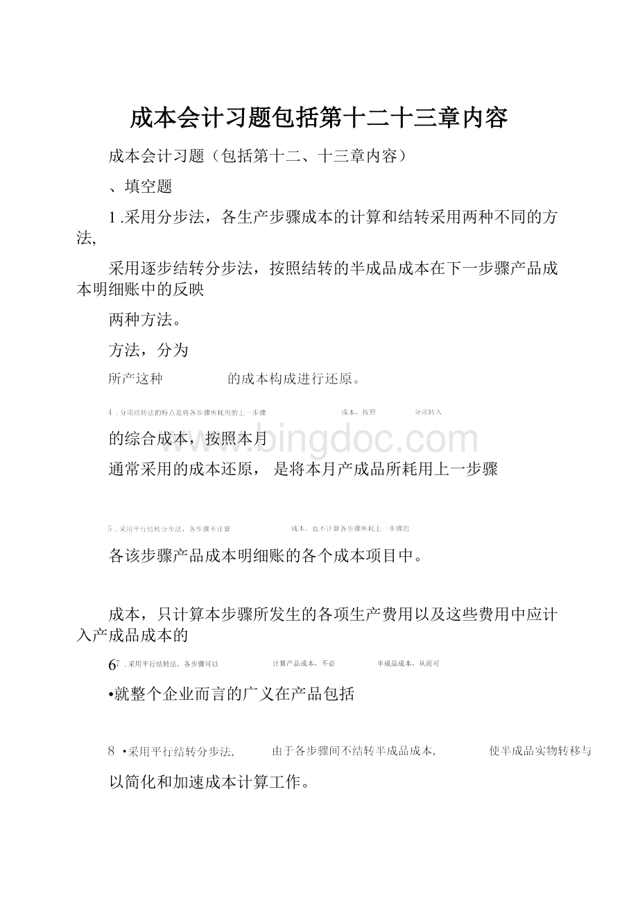 成本会计习题包括第十二十三章内容.docx_第1页