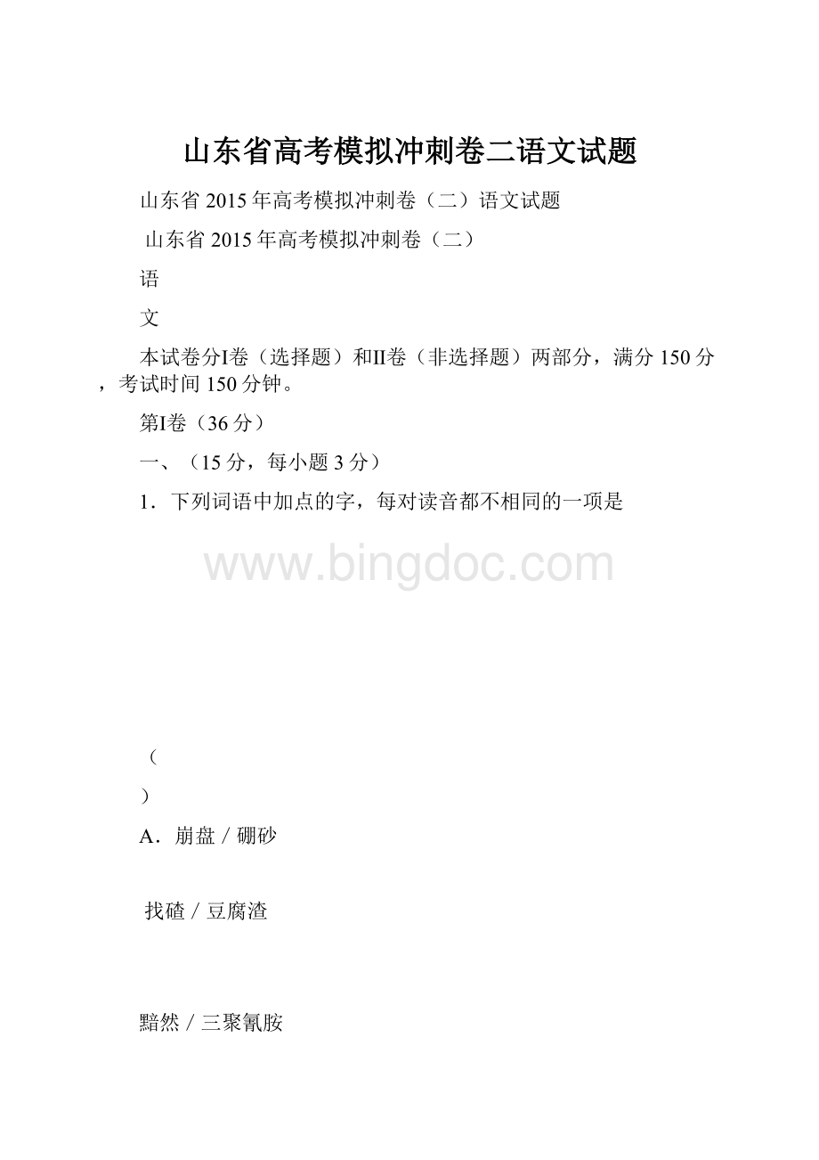 山东省高考模拟冲刺卷二语文试题.docx