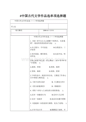 #中国古代文学作品选单项选择题.docx