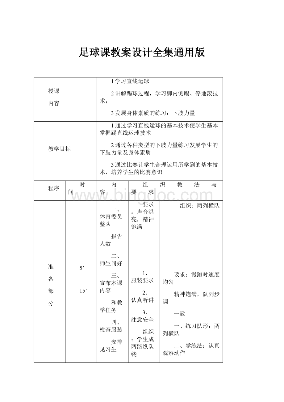 足球课教案设计全集通用版.docx