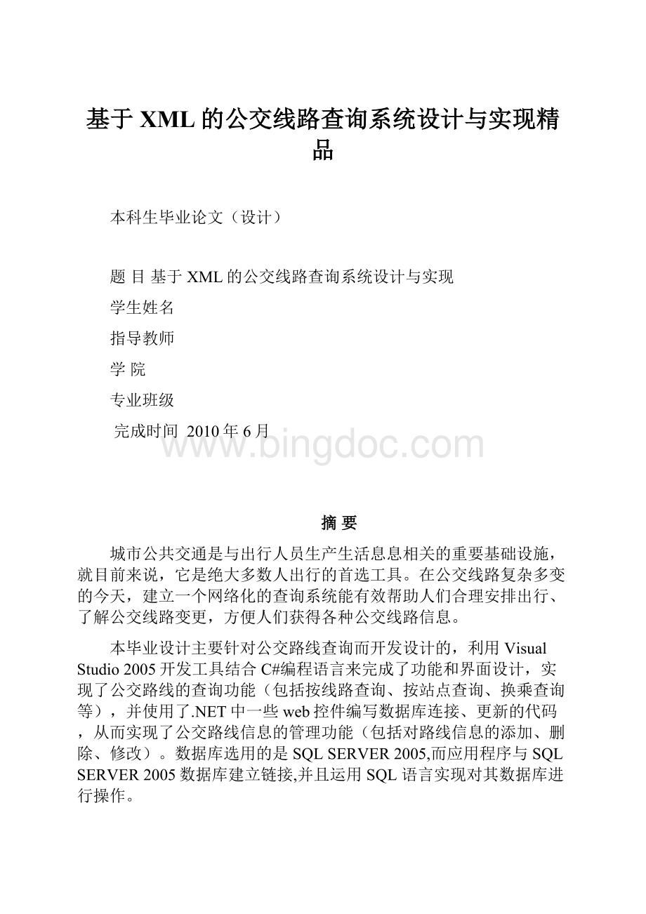 基于XML的公交线路查询系统设计与实现精品.docx