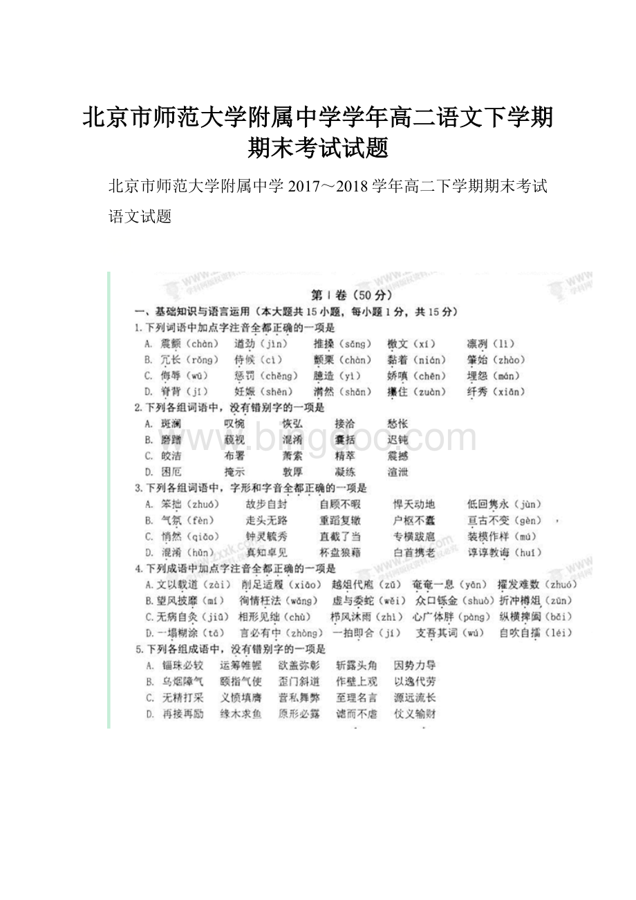 北京市师范大学附属中学学年高二语文下学期期末考试试题.docx