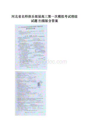 河北省名师俱乐部届高三第一次模拟考试理综试题 扫描版含答案.docx