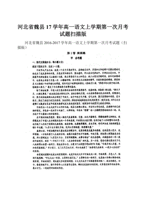 河北省魏县17学年高一语文上学期第一次月考试题扫描版.docx