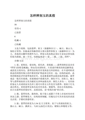 怎样辨别玉的真假.docx