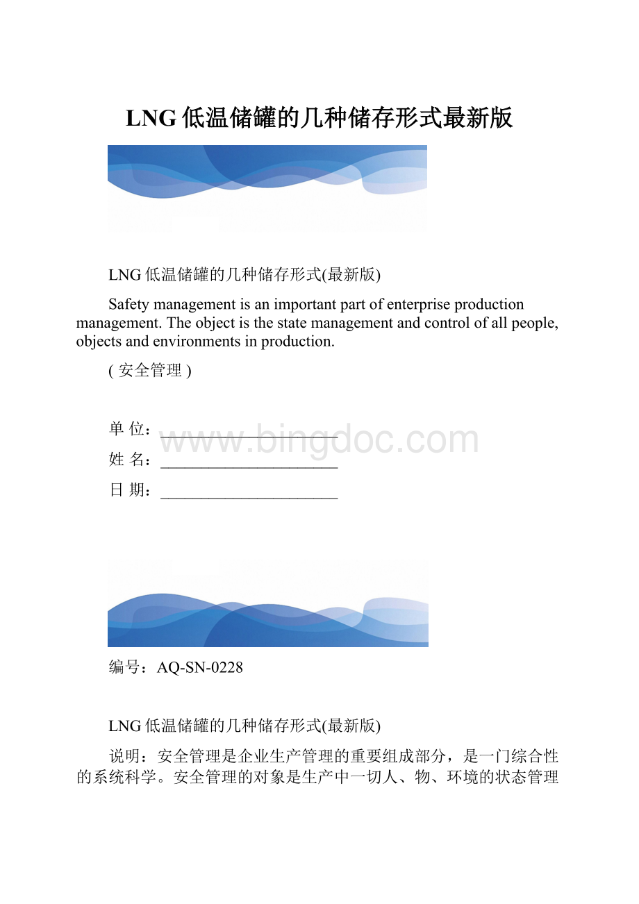 LNG低温储罐的几种储存形式最新版.docx