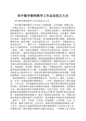 初中数学教师教学工作总结范文大全.docx