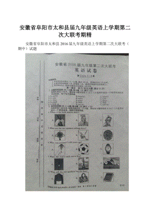 安徽省阜阳市太和县届九年级英语上学期第二次大联考期精.docx