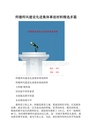 师德师风建设先进集体事迹材料精选多篇.docx