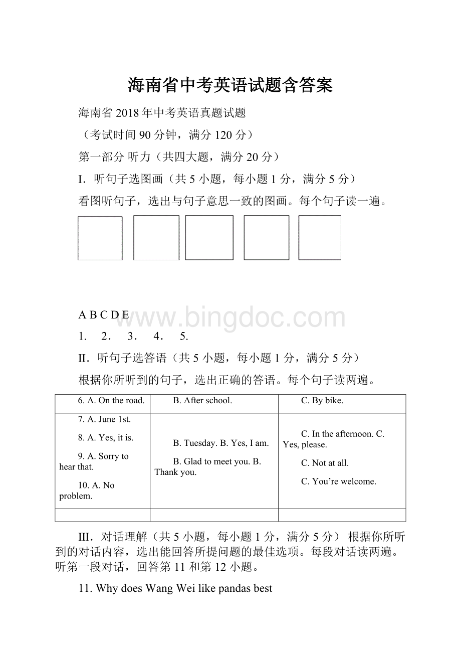 海南省中考英语试题含答案.docx