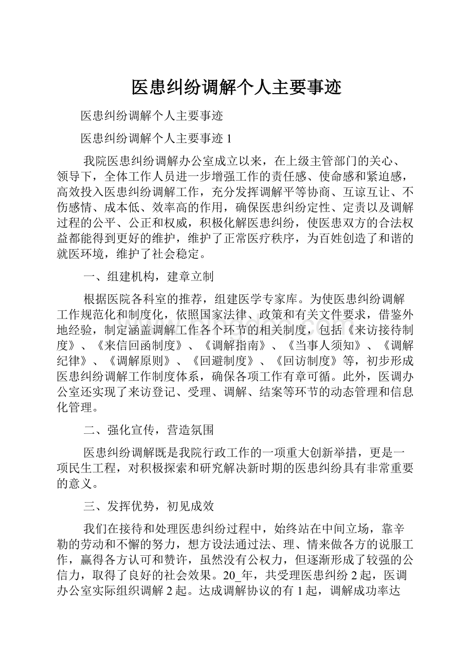 医患纠纷调解个人主要事迹.docx