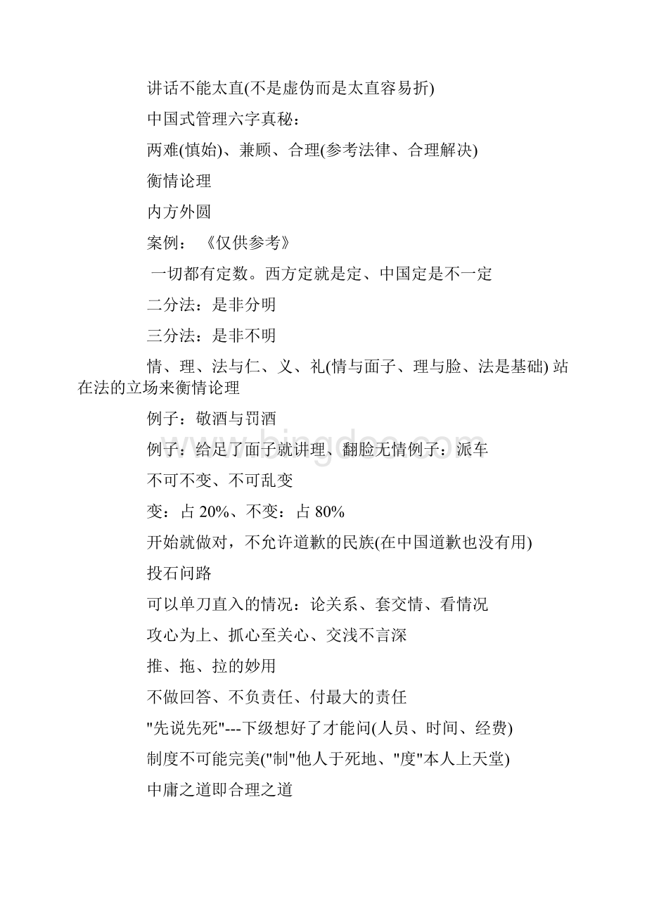 中国式管理学习心得doc.docx_第2页