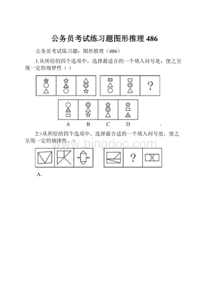 公务员考试练习题图形推理486.docx