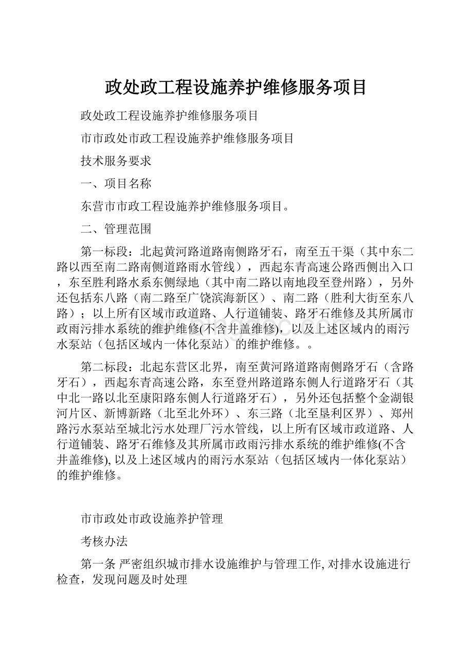 政处政工程设施养护维修服务项目.docx_第1页