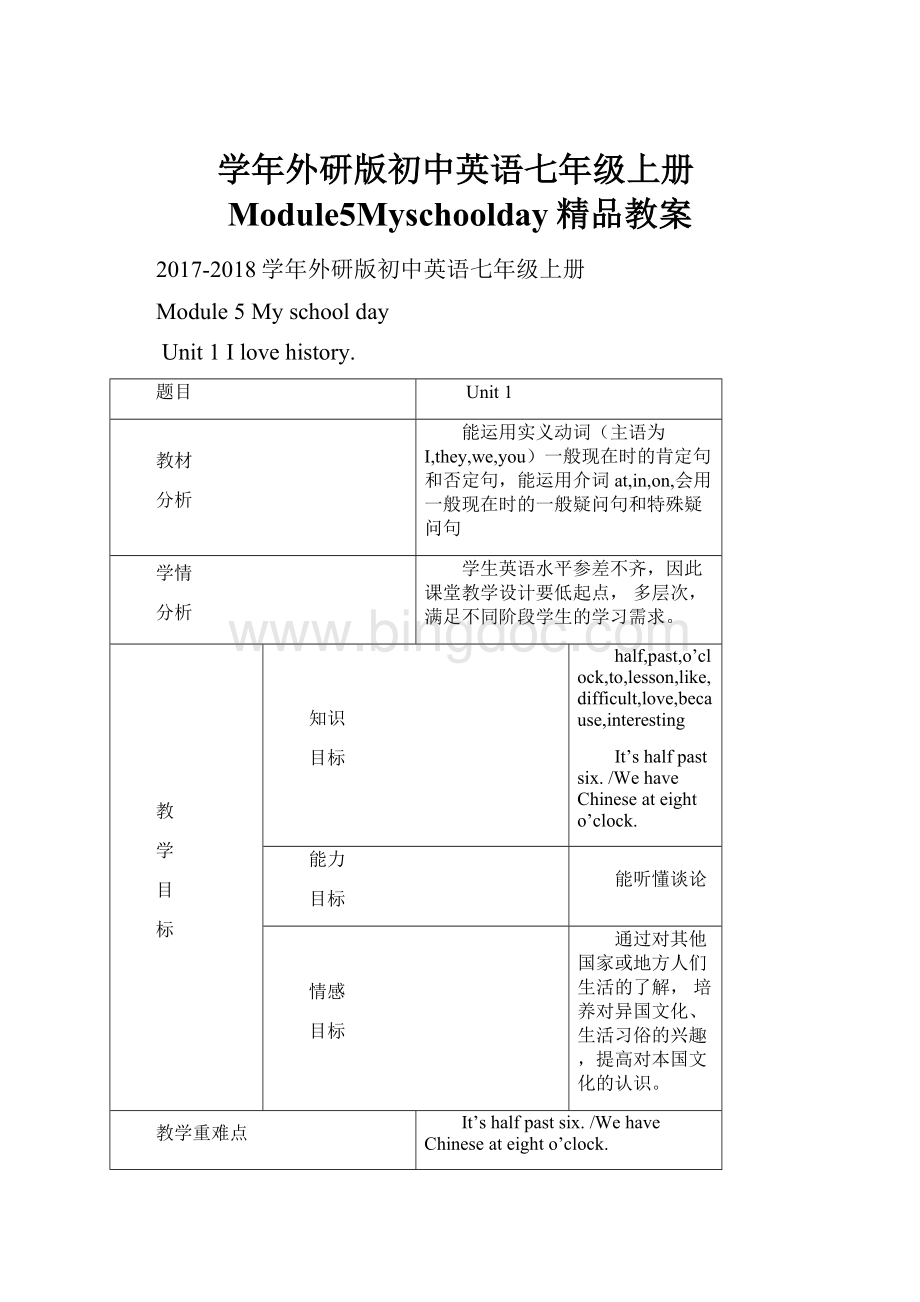 学年外研版初中英语七年级上册Module5Myschoolday精品教案.docx_第1页