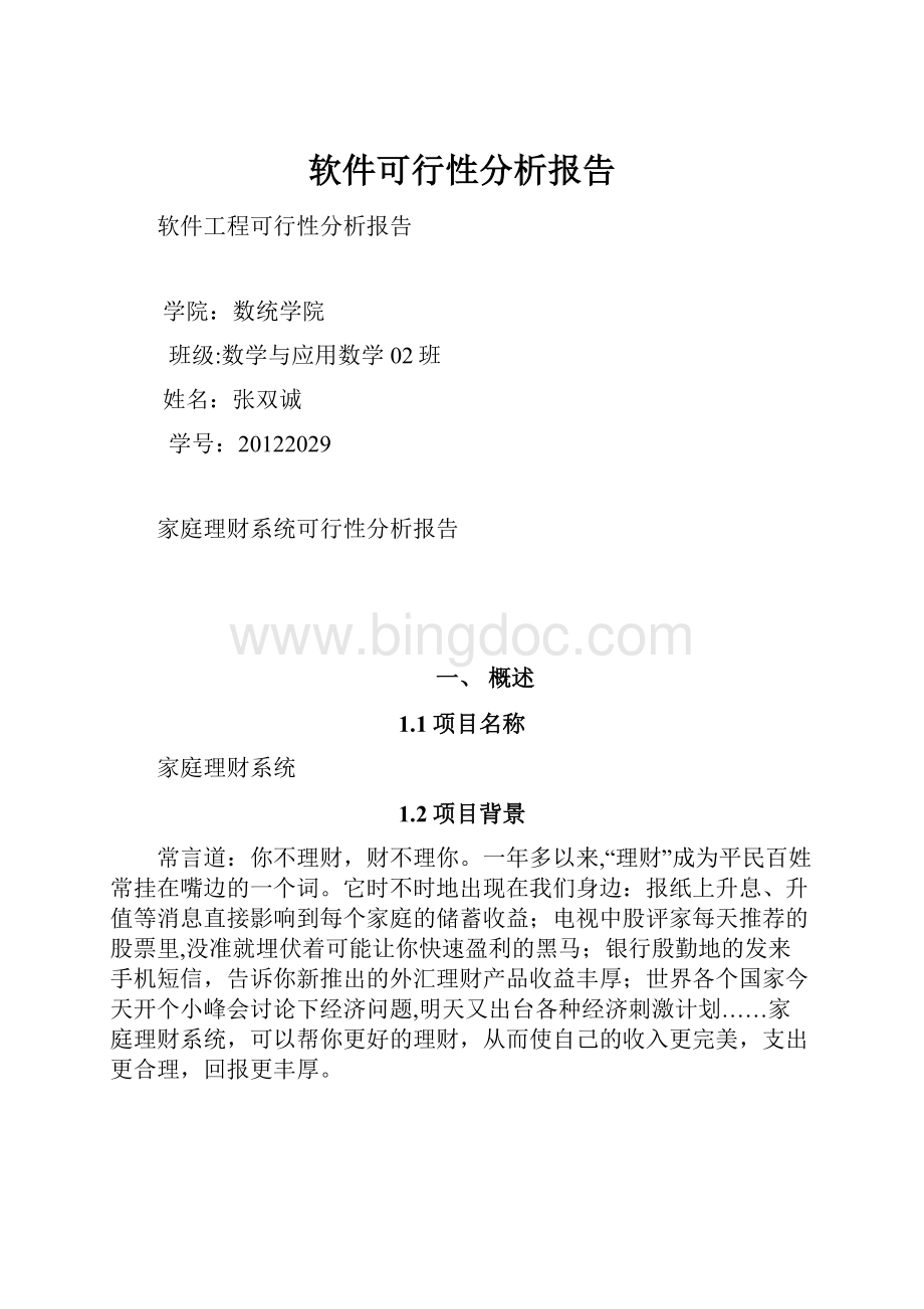 软件可行性分析报告.docx