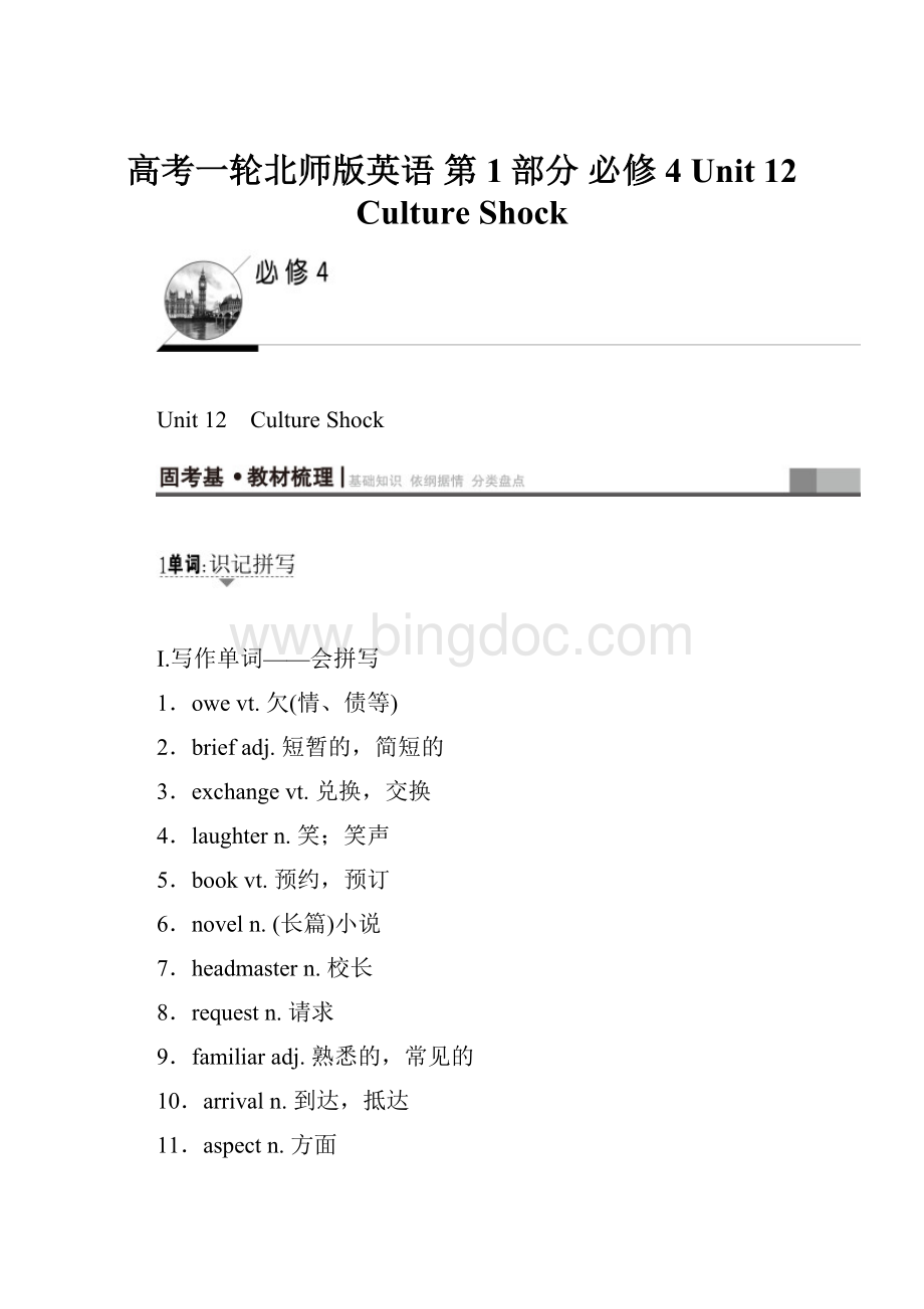 高考一轮北师版英语 第1部分 必修4 Unit 12 Culture Shock.docx