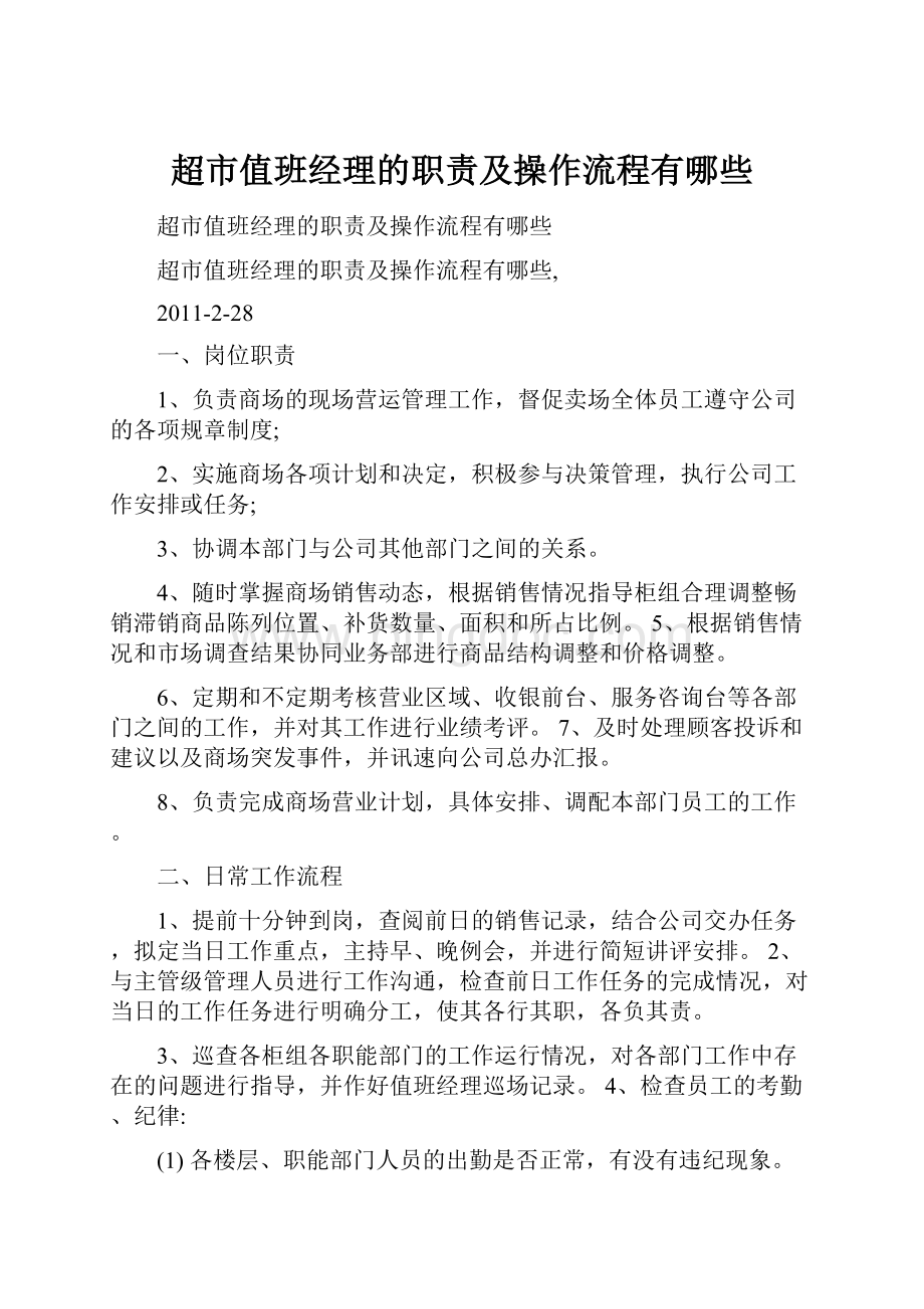 超市值班经理的职责及操作流程有哪些.docx