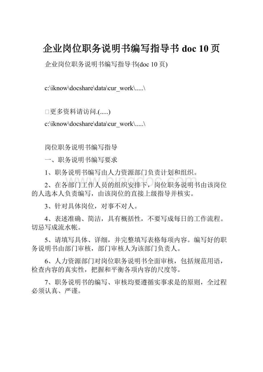 企业岗位职务说明书编写指导书doc 10页.docx