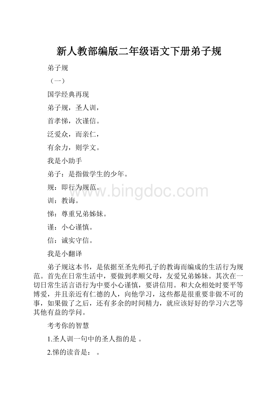 新人教部编版二年级语文下册弟子规.docx_第1页