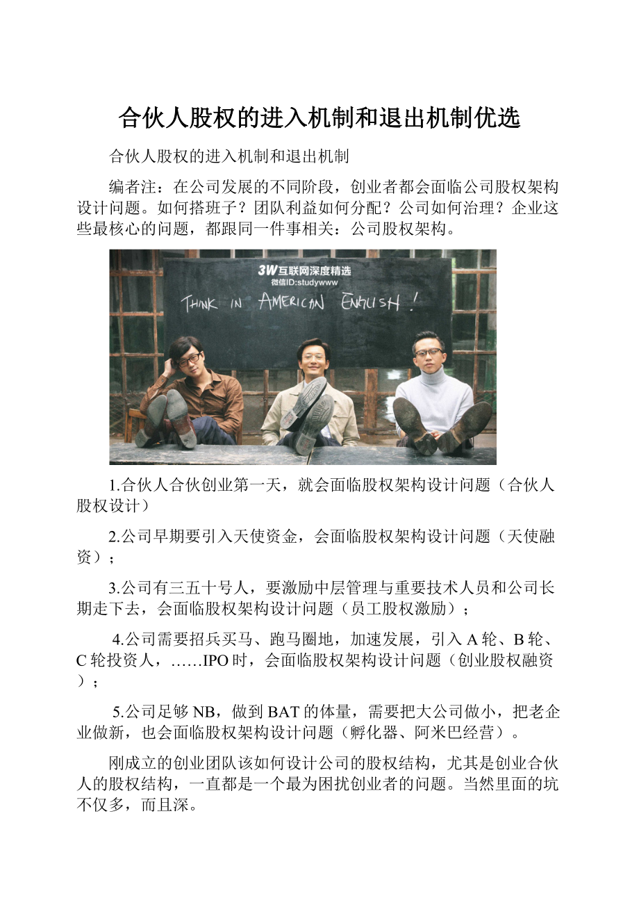 合伙人股权的进入机制和退出机制优选.docx