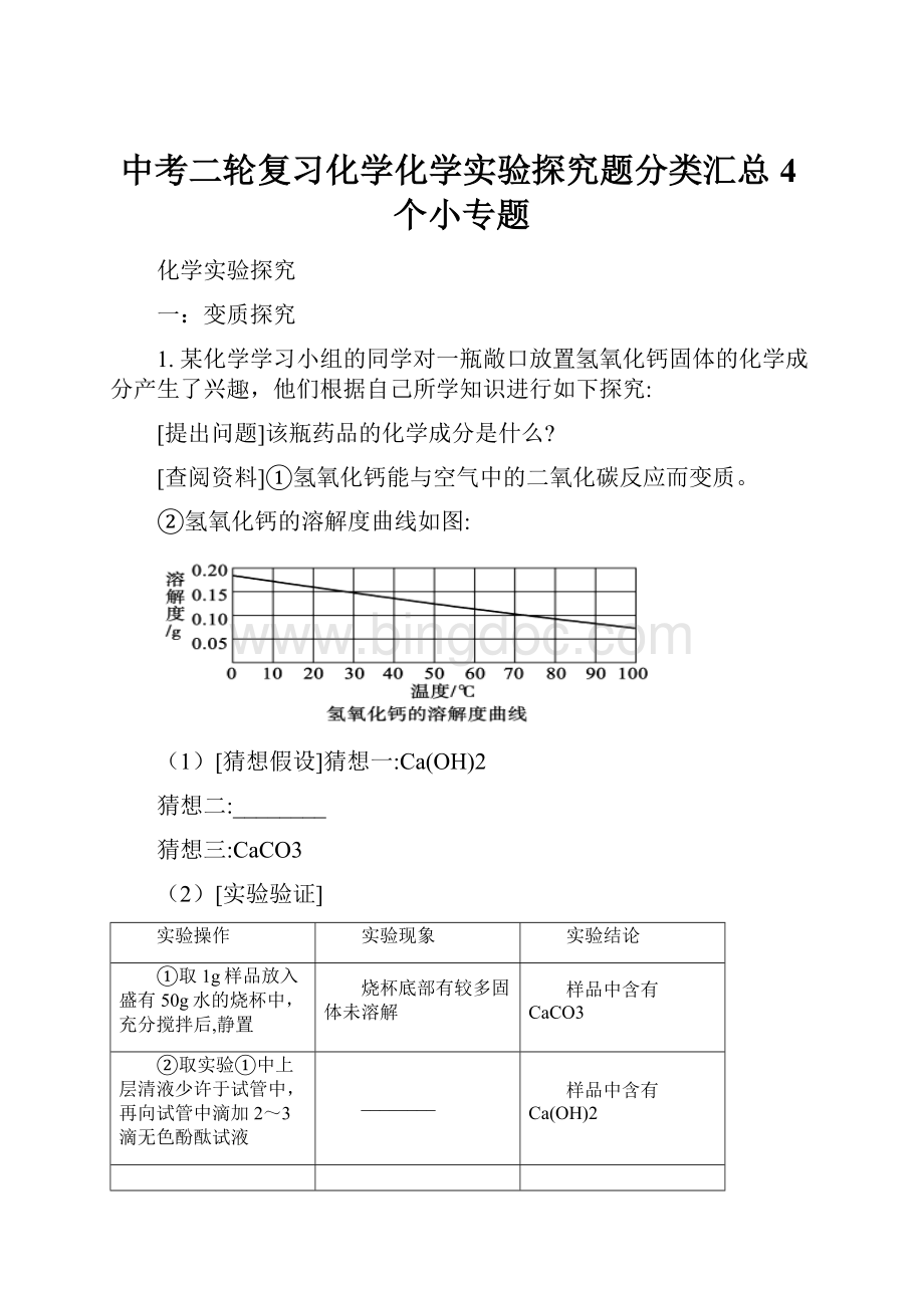 中考二轮复习化学化学实验探究题分类汇总4个小专题.docx_第1页