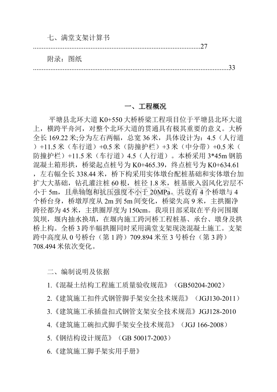 拱桥满堂支架专项技术方案设计.docx_第3页