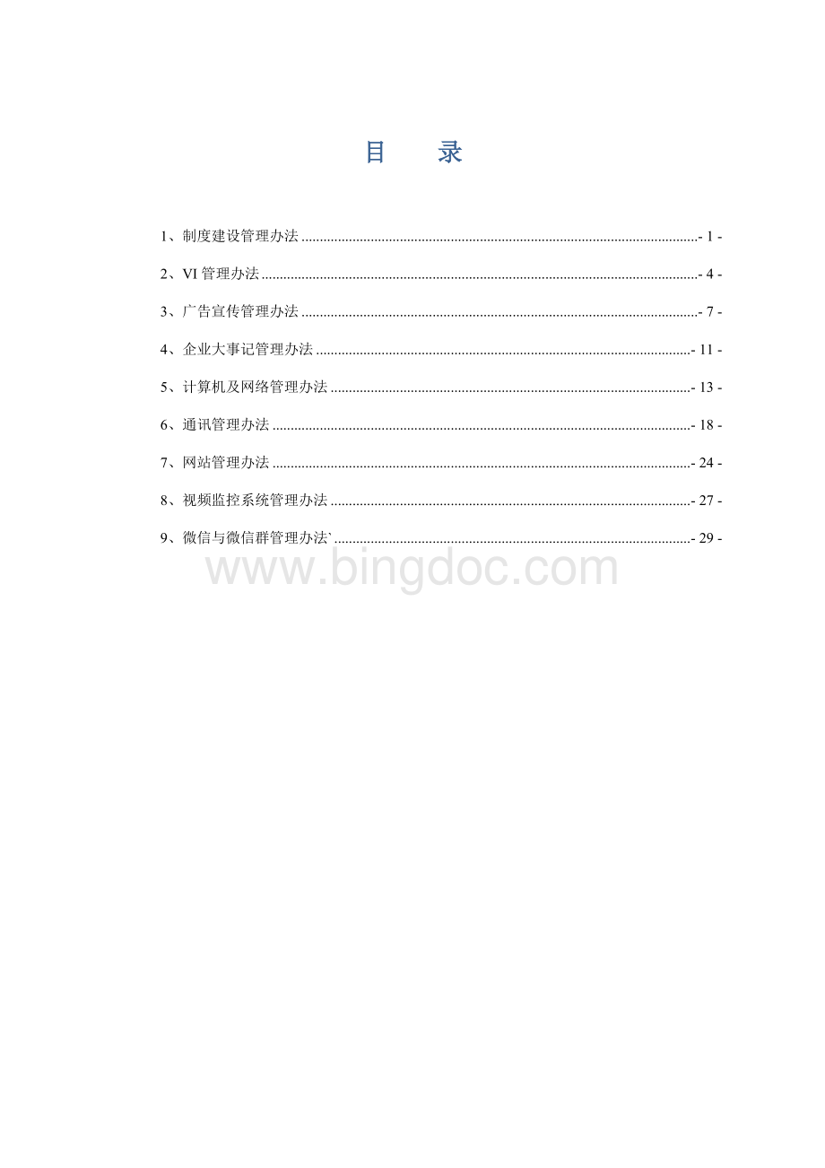 集团信息部制度汇编.docx_第1页