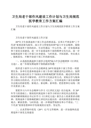 卫生局老干部作风建设工作计划与卫生局规范医学教育工作方案汇编.docx