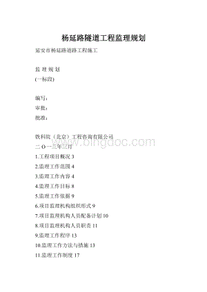 杨延路隧道工程监理规划.docx