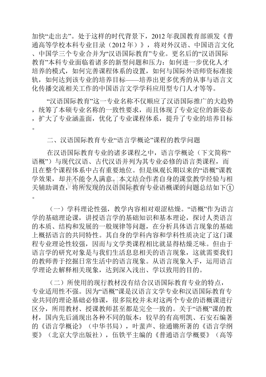 汉语国际教育专业语言学概论学习课程教学反思.docx_第2页