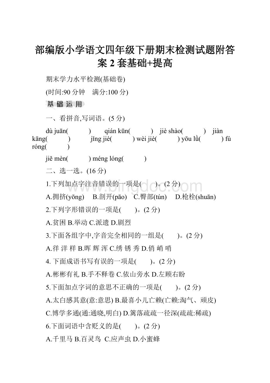 部编版小学语文四年级下册期末检测试题附答案2套基础+提高.docx