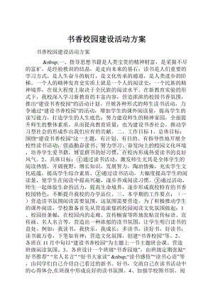 书香校园建设活动方案.docx