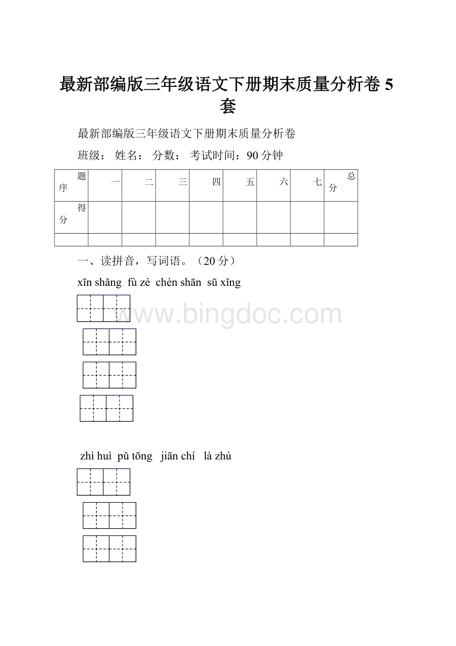 最新部编版三年级语文下册期末质量分析卷5套.docx