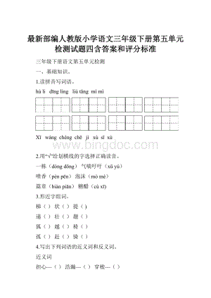 最新部编人教版小学语文三年级下册第五单元检测试题四含答案和评分标准.docx