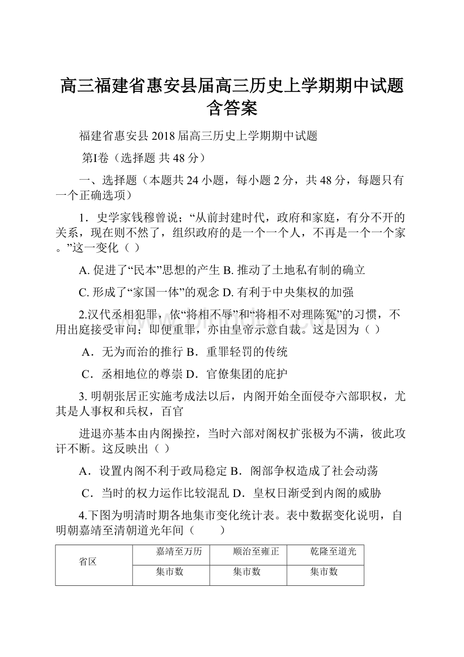 高三福建省惠安县届高三历史上学期期中试题含答案.docx_第1页