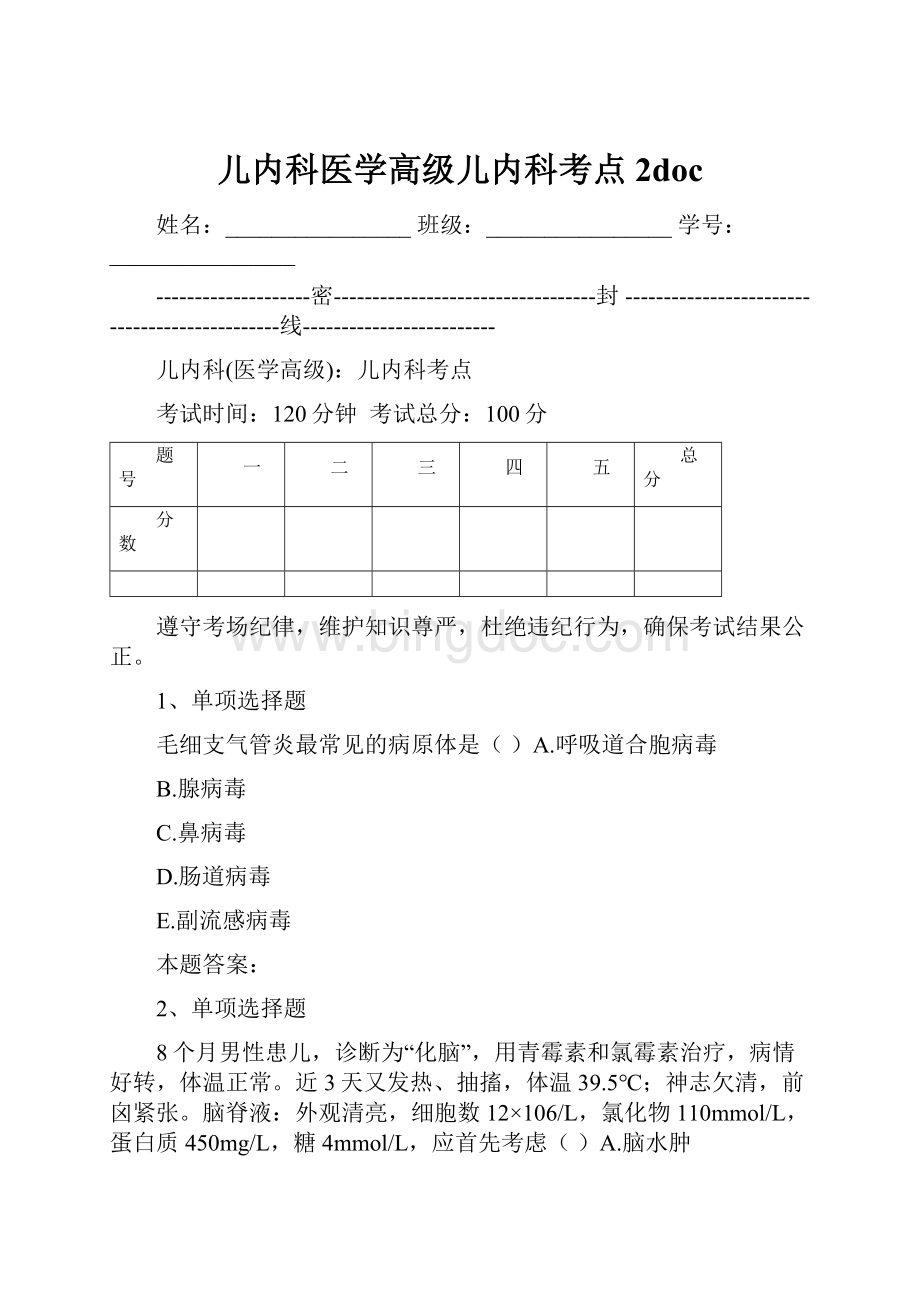 儿内科医学高级儿内科考点2doc.docx