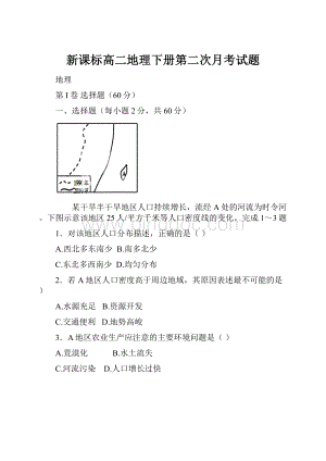 新课标高二地理下册第二次月考试题.docx