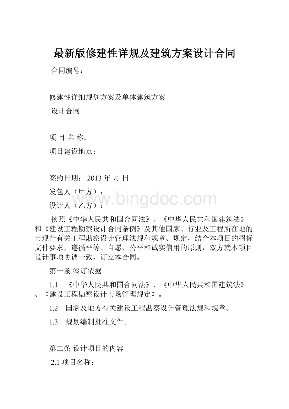 最新版修建性详规及建筑方案设计合同.docx_第1页